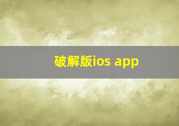 破解版ios app